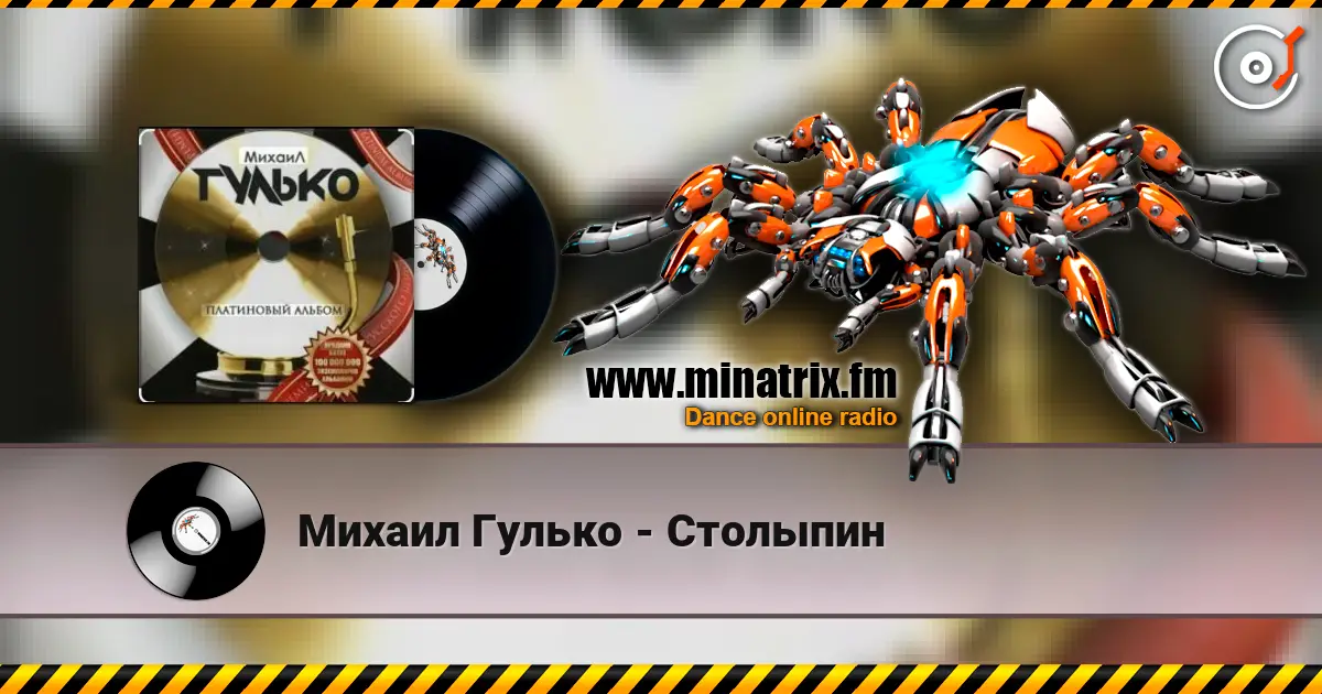 Михаил Гулько - Столыпин слушать онлайн в высоком качестве | Minatrix.FM