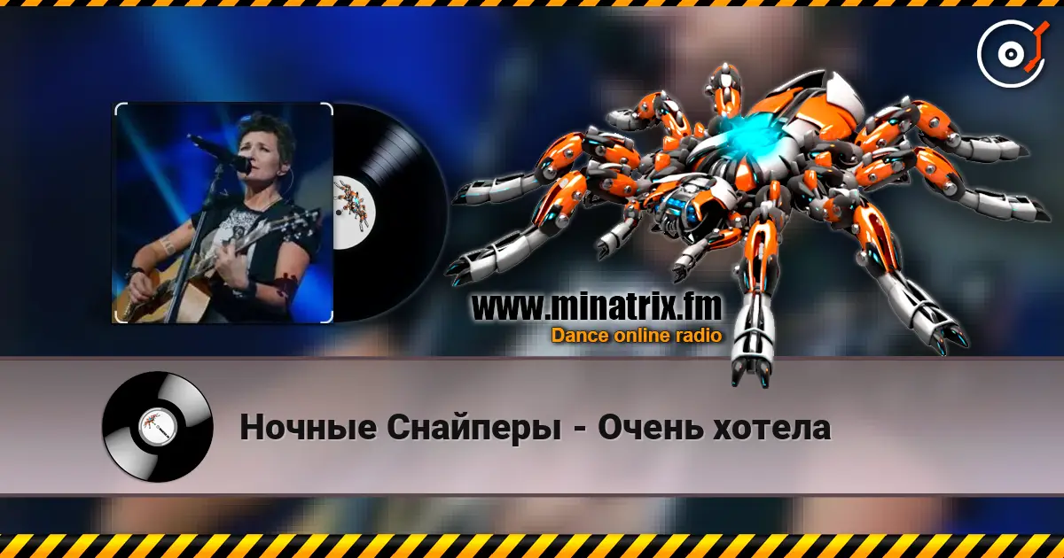 Ночные Снайперы - Очень хотела слухати онлайн у високій якості | Minatrix.FM
