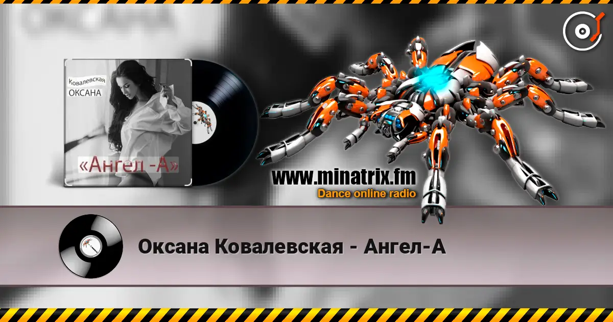 Оксана Ковалевская - Ангел-А слушать онлайн в высоком качестве | Minatrix.FM