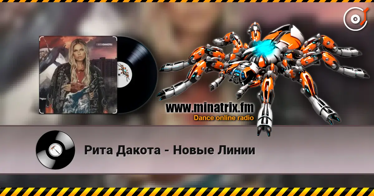 Рита Дакота - Новые Линии слушать онлайн в высоком качестве | Minatrix.FM
