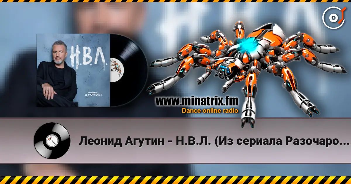 Леонид Агутин - Н.В.Л. (Из сериала Разочарованные) listen online in high quality | Minatrix.FM
