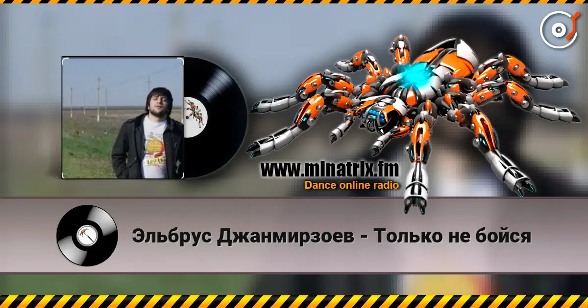 Эльбрус Джанмирзоев - Только не бойся слушать онлайн в высоком качестве | Minatrix.FM