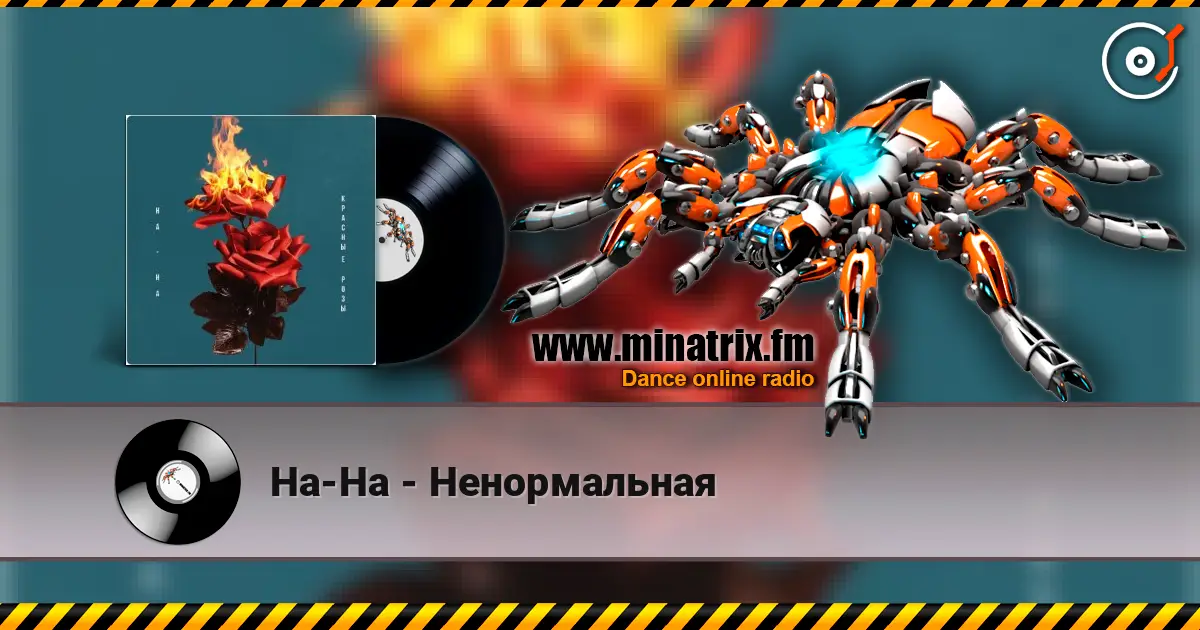 На-На - Ненормальная 在线收听高音质 | Minatrix.FM