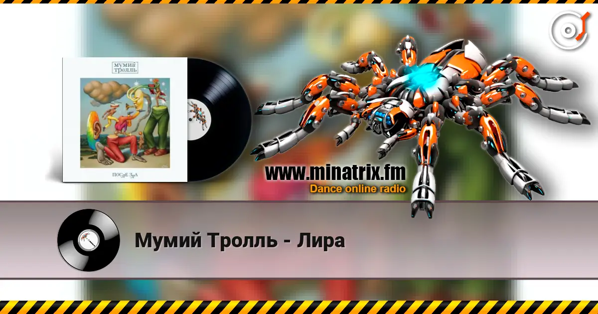 Мумий Тролль - Лира online in hoher Qualität hören | Minatrix.FM