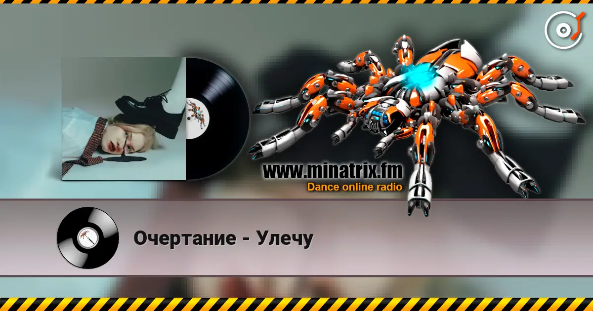 Очертание - Улечу слухати онлайн у високій якості | Minatrix.FM