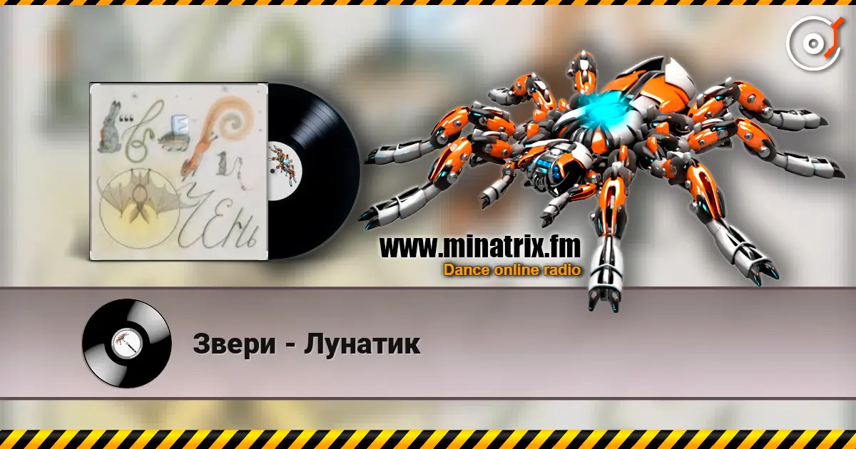 Звери - Лунатик escuchar en línea en alta calidad | Minatrix.FM