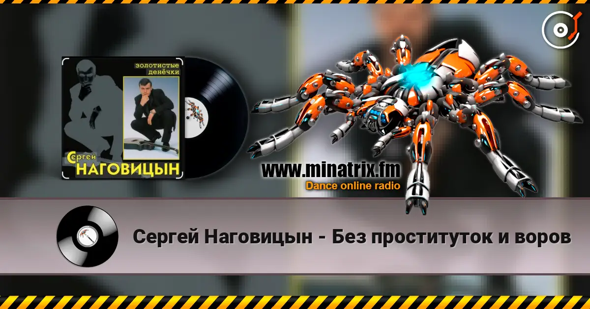 Сергей Наговицын - Без проституток и воров слушать онлайн в высоком качестве | Minatrix.FM