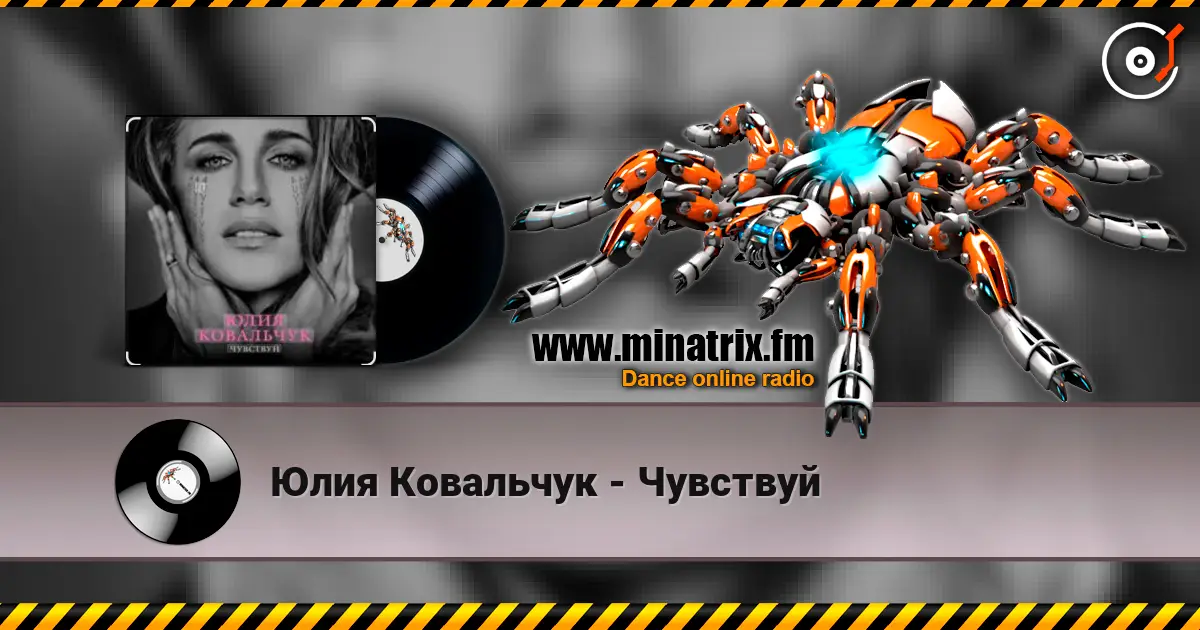 Юлия Ковальчук - Чувствуй слушать онлайн в высоком качестве | Minatrix.FM
