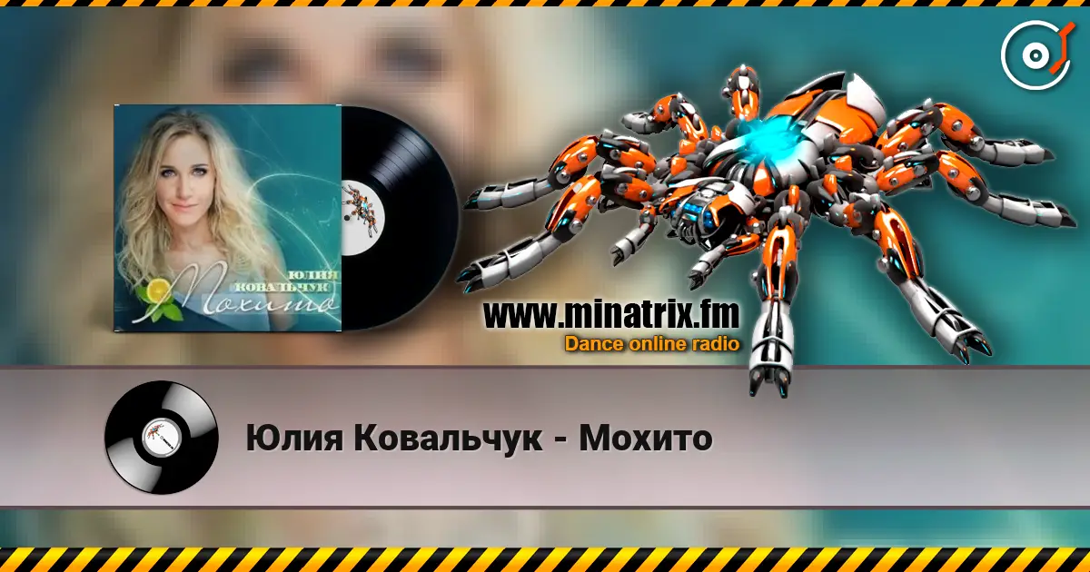 Юлия Ковальчук - Мохито слушать онлайн в высоком качестве | Minatrix.FM