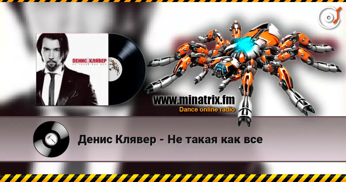 Денис Клявер - Не такая как все слушать онлайн в высоком качестве | Minatrix.FM