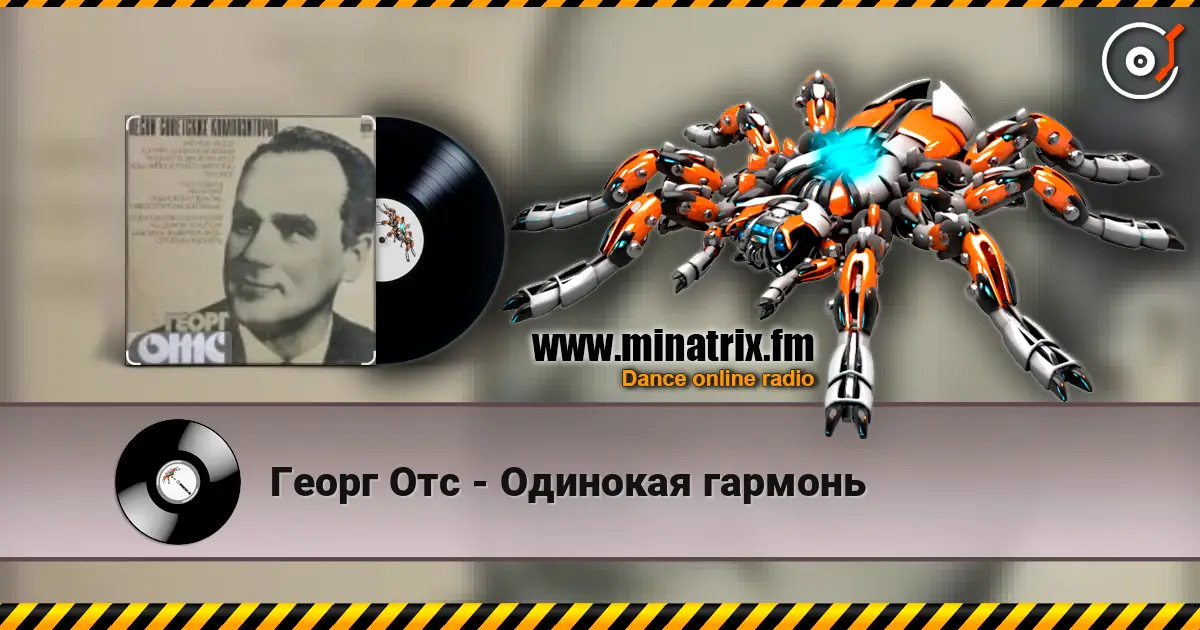 Георг Отс - Одинокая гармонь слушать онлайн в высоком качестве | Minatrix.FM