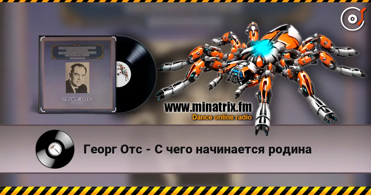 Георг Отс - С чего начинается родина слушать онлайн в высоком качестве | Minatrix.FM