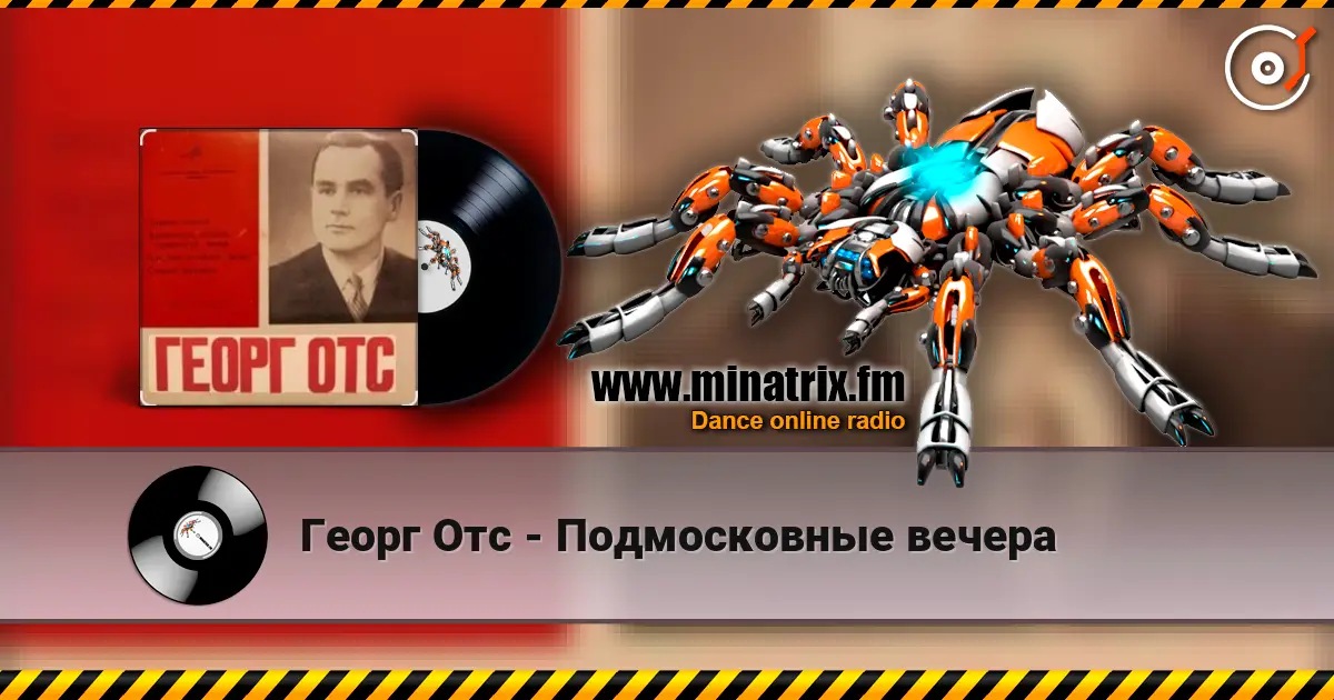 Георг Отс - Подмосковные вечера слушать онлайн в высоком качестве | Minatrix.FM