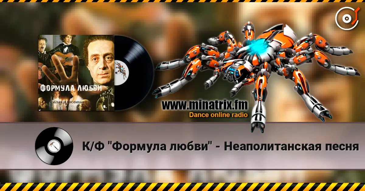 К/Ф "Формула любви" - Неаполитанская песня слушать онлайн в высоком качестве | Minatrix.FM
