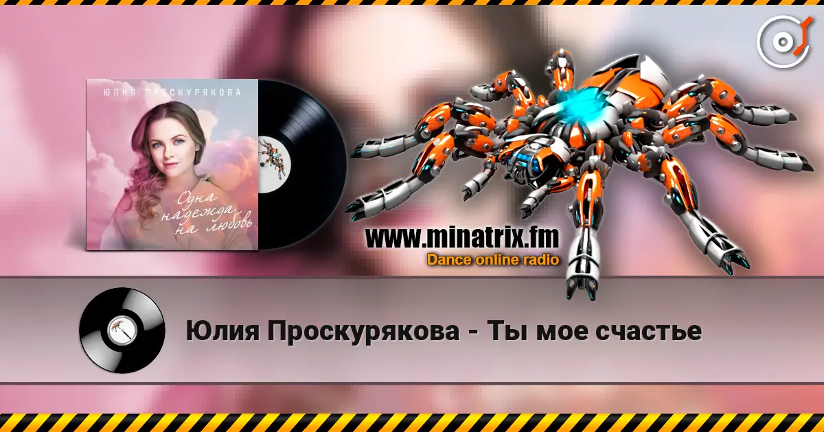 Юлия Проскурякова - Ты мое счастье слушать онлайн в высоком качестве | Minatrix.FM