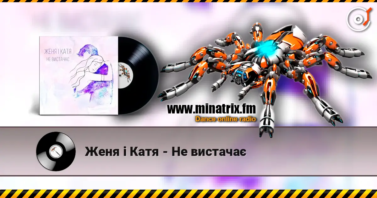 Женя і Катя - Не вистачає 在线收听高音质 | Minatrix.FM