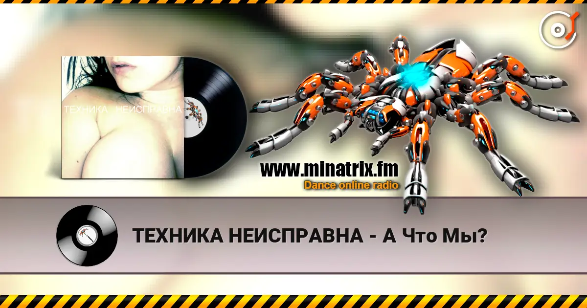 ТЕХНИКА НЕИСПРАВНА - А Что Мы? слушать онлайн в высоком качестве | Minatrix.FM