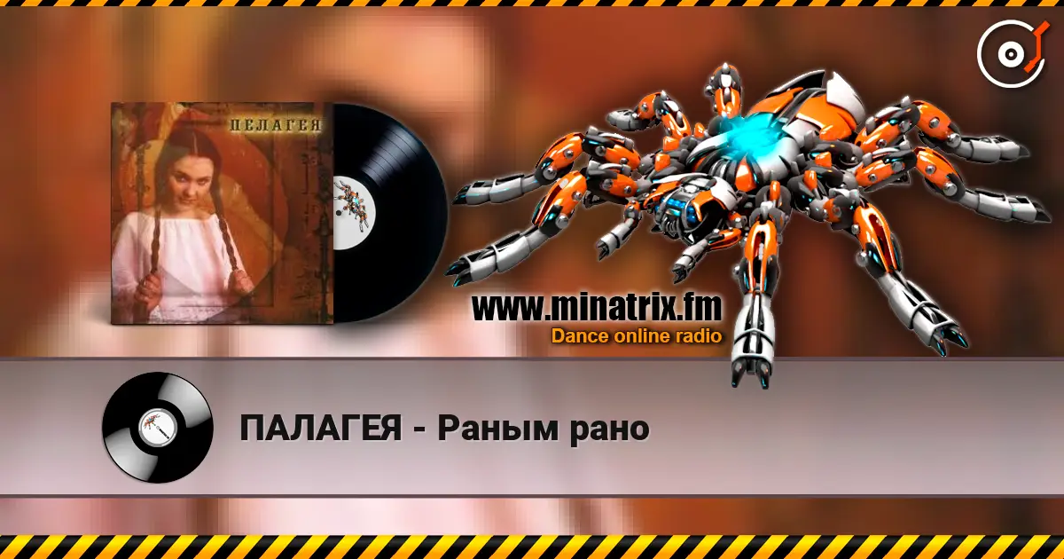 ПАЛАГЕЯ - Раным рано 在线收听高音质 | Minatrix.FM