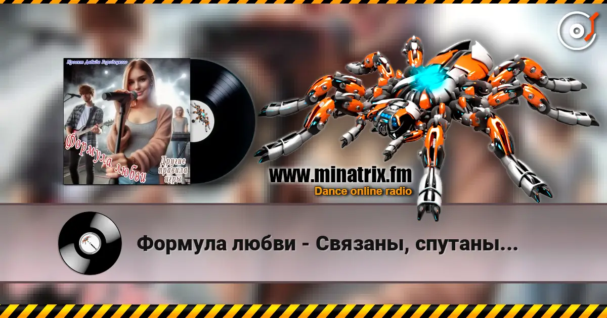 Формула любви - Связаны, спутаны... online in hoher Qualität hören | Minatrix.FM