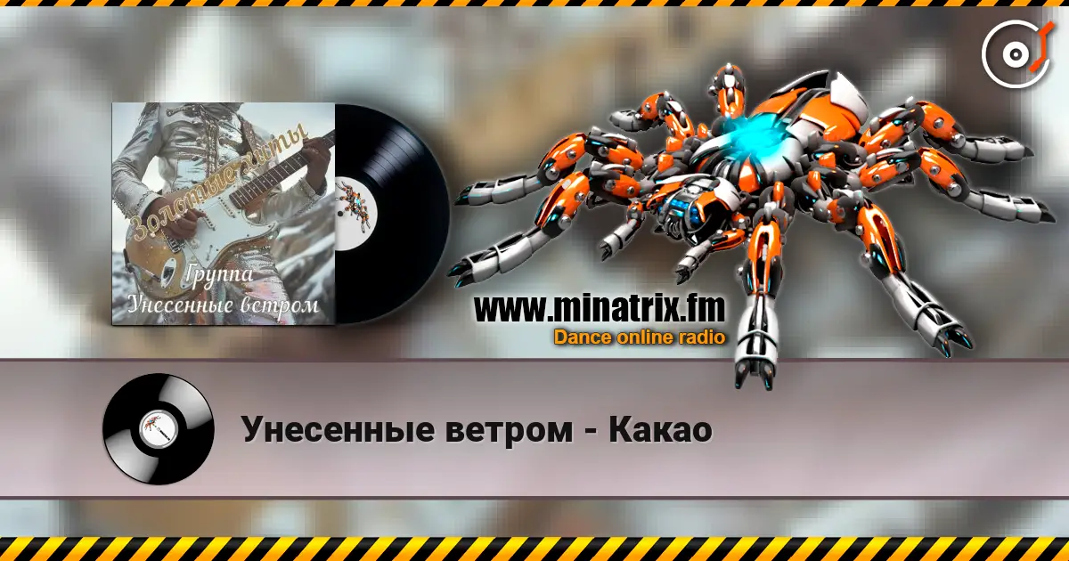 Унесенные ветром - Какао слушать онлайн в высоком качестве | Minatrix.FM