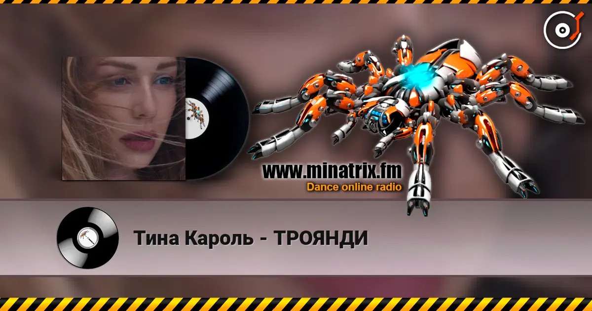 Тина Кароль - ТРОЯНДИ écouter en ligne en haute qualité | Minatrix.FM