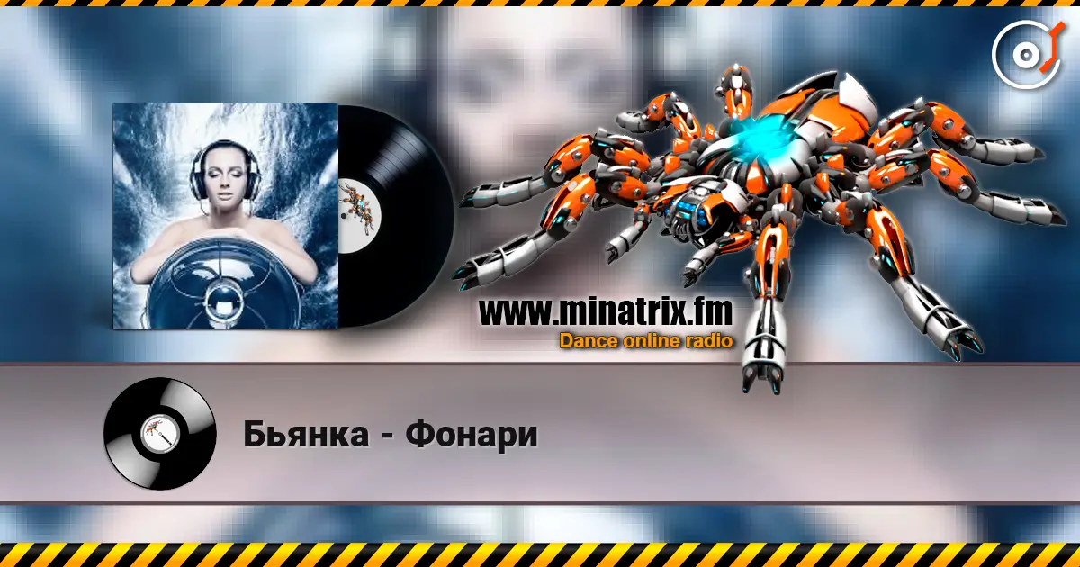Бьянка - Фонари escuchar en línea en alta calidad | Minatrix.FM