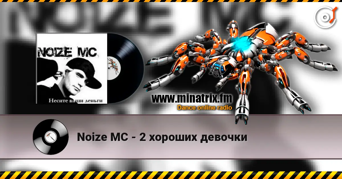 Noize MC - 2 хороших девочки online in hoher Qualität hören | Minatrix.FM