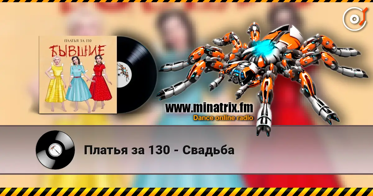Платья за 130 - Свадьба слушать онлайн в высоком качестве | Minatrix.FM