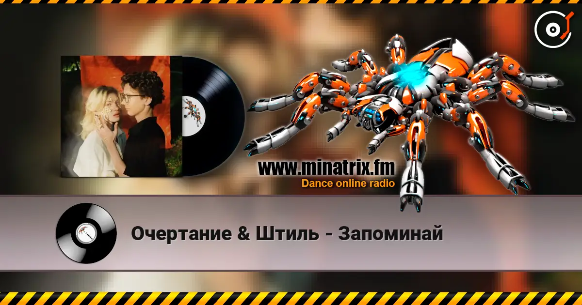 Очертание & Штиль - Запоминай слушать онлайн в высоком качестве | Minatrix.FM