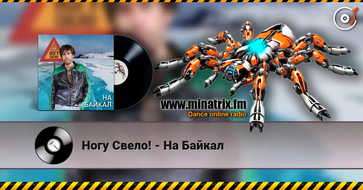 Ногу Свело! - На Байкал слушать онлайн в высоком качестве | Minatrix.FM
