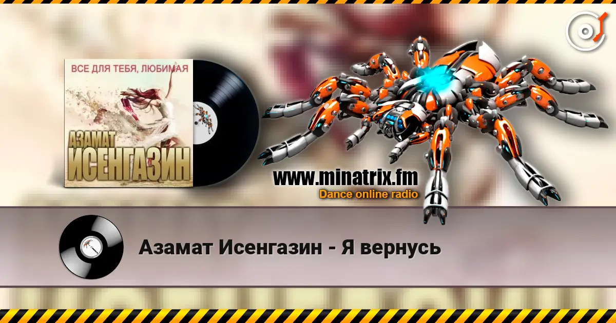 Азамат Исенгазин - Я вернусь online in hoher Qualität hören | Minatrix.FM