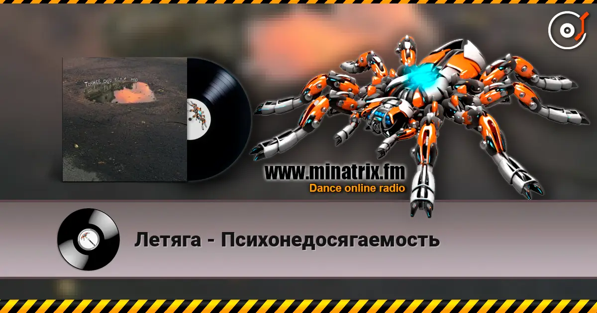 Летяга - Психонедосягаемость слушать онлайн в высоком качестве | Minatrix.FM
