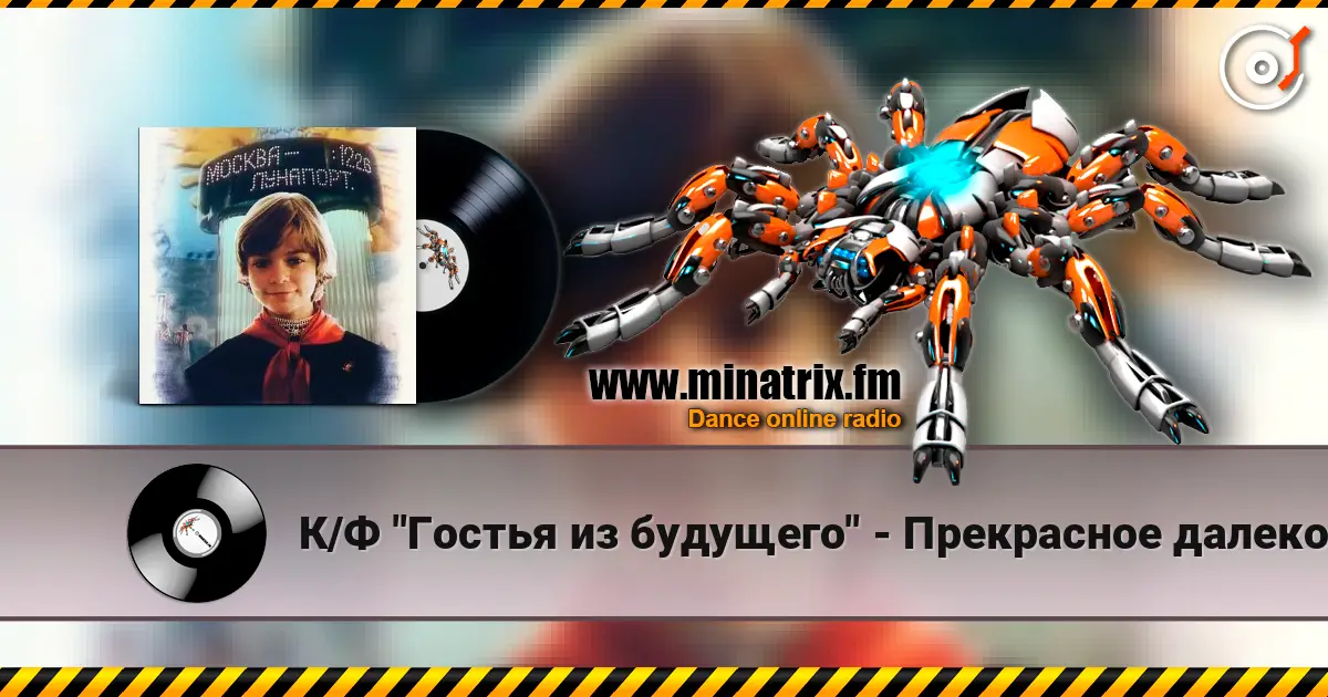 К/Ф "Гостья из будущего" - Прекрасное далеко слушать онлайн в высоком качестве | Minatrix.FM