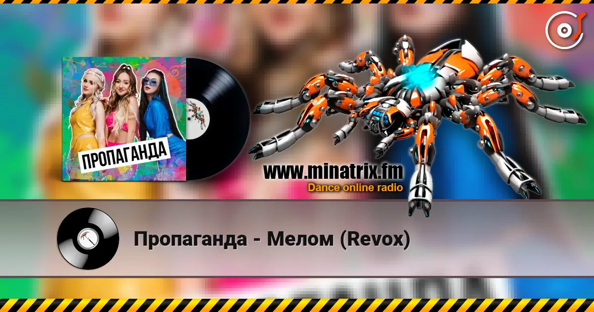 Пропаганда - Мелом (Revox) online in hoher Qualität hören | Minatrix.FM
