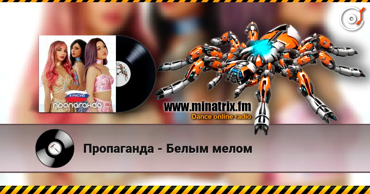 Пропаганда - Белым мелом online in hoher Qualität hören | Minatrix.FM