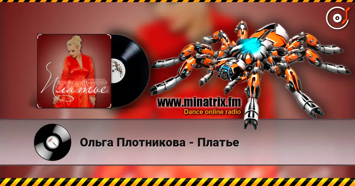 Ольга Плотникова - Платье слушать онлайн в высоком качестве | Minatrix.FM