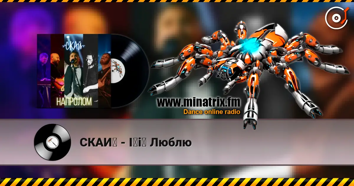 СКАЙ - Її Люблю слушать онлайн в высоком качестве | Minatrix.FM