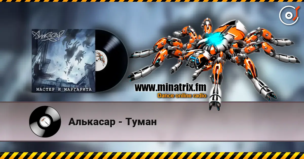 Алькасар - Туман слушать онлайн в высоком качестве | Minatrix.FM