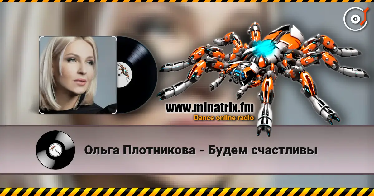 Ольга Плотникова - Будем счастливы слушать онлайн в высоком качестве | Minatrix.FM