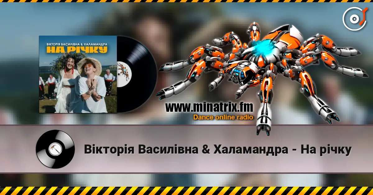 Вікторія Василівна & Халамандра - На річку слушать онлайн в высоком качестве | Minatrix.FM