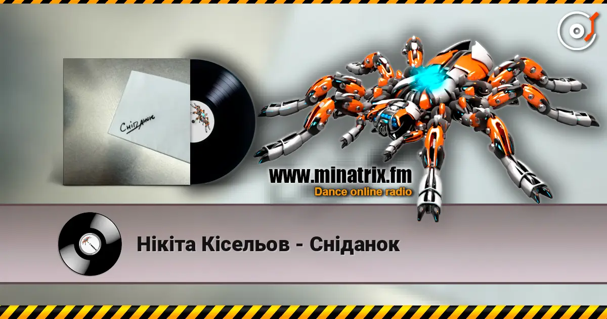 Нікіта Кісельов - Сніданок слушать онлайн в высоком качестве | Minatrix.FM