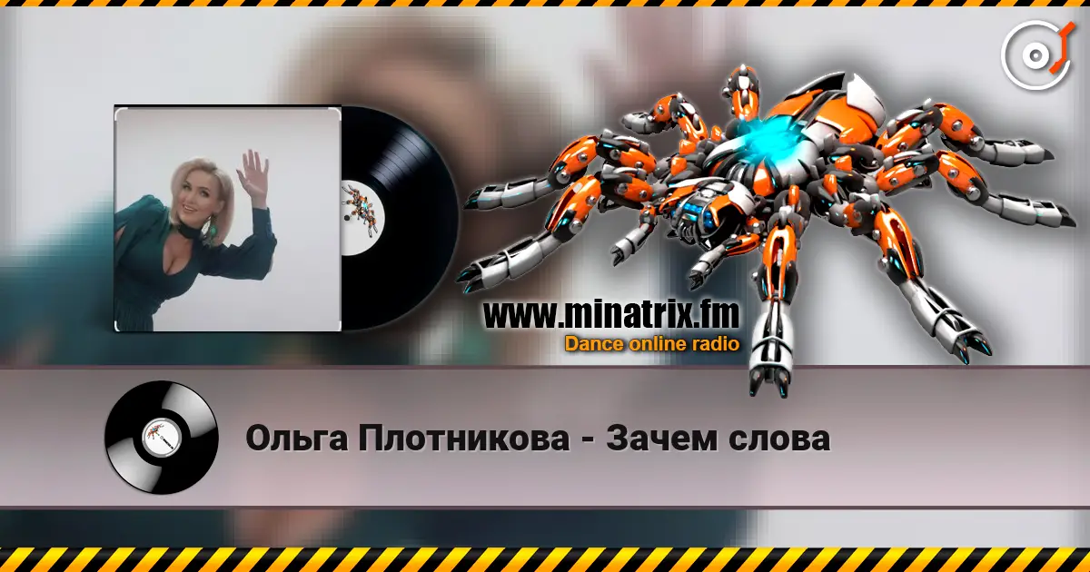 Ольга Плотникова - Зачем слова слушать онлайн в высоком качестве | Minatrix.FM