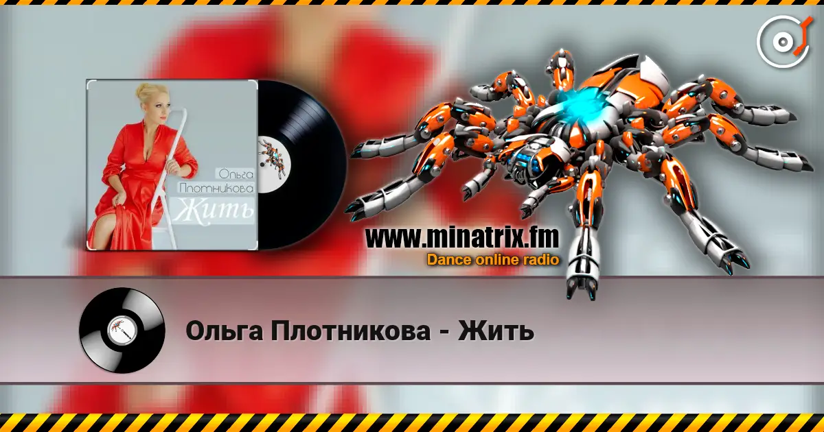 Ольга Плотникова - Жить слушать онлайн в высоком качестве | Minatrix.FM