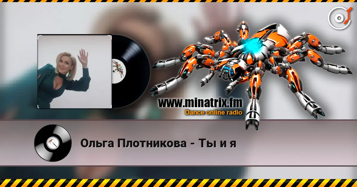 Ольга Плотникова - Ты и я слушать онлайн в высоком качестве | Minatrix.FM