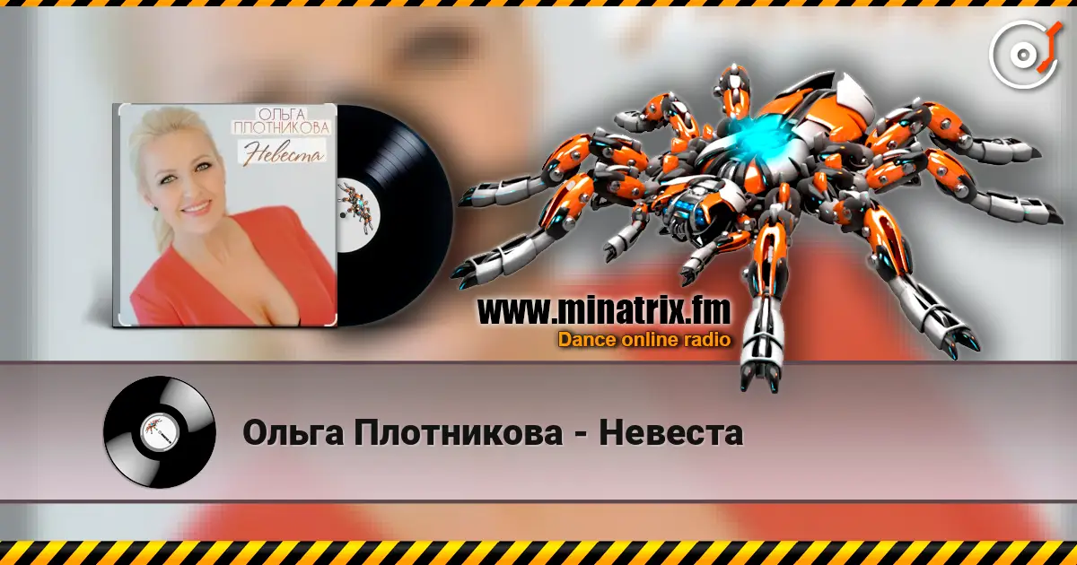 Ольга Плотникова - Невеста слушать онлайн в высоком качестве | Minatrix.FM