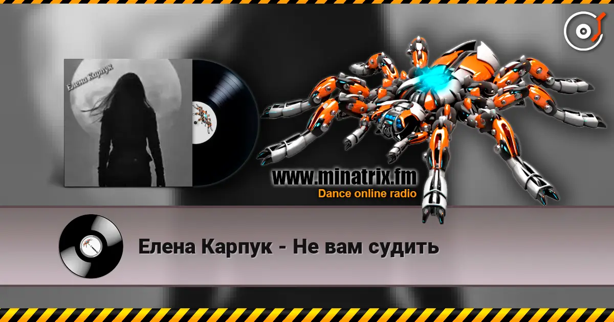 Елена Карпук - Не вам судить слушать онлайн в высоком качестве | Minatrix.FM