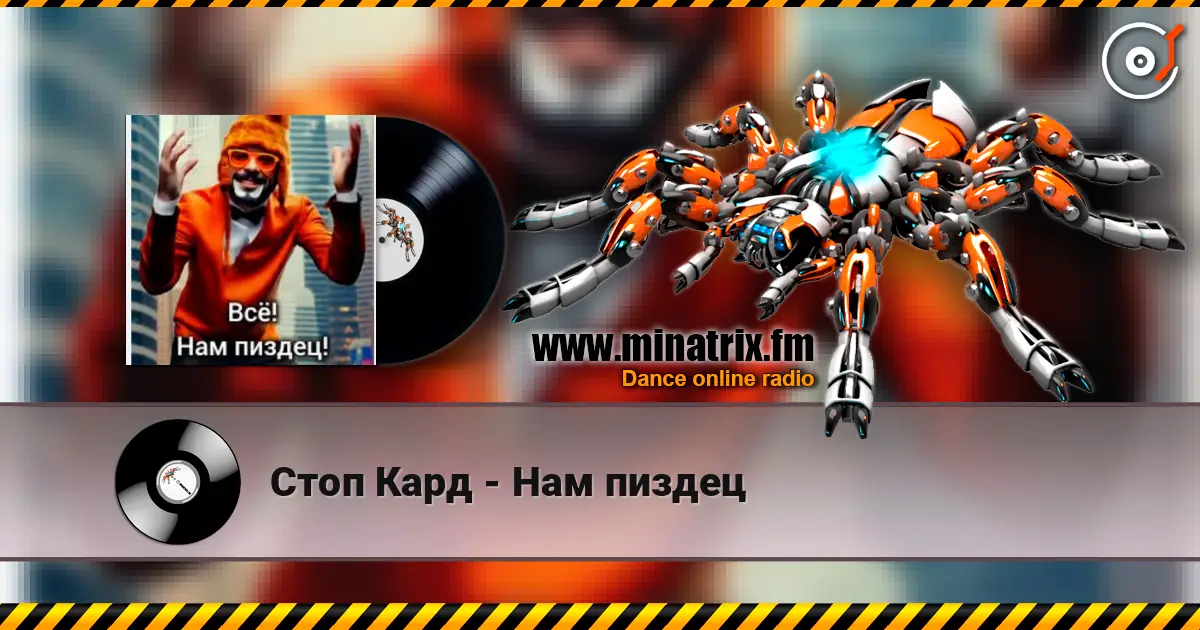 Стоп Кард - Нам пиздец слушать онлайн в высоком качестве | Minatrix.FM