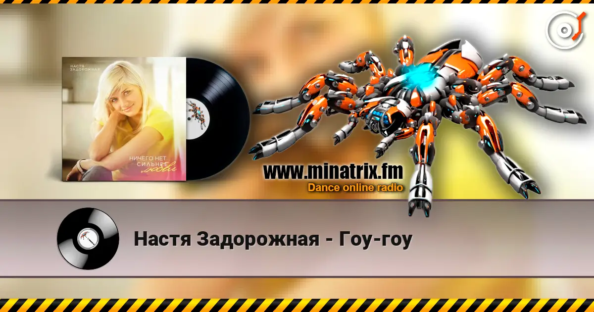 Настя Задорожная - Гоу-гоу слушать онлайн в высоком качестве | Minatrix.FM