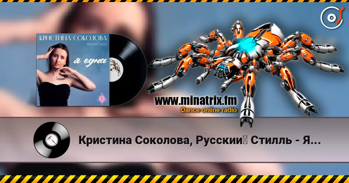 Кристина Соколова, Русский Стилль - Я одна online in hoher Qualität hören | Minatrix.FM