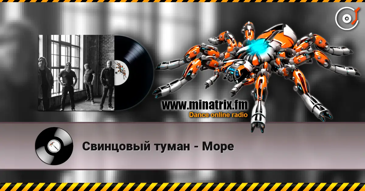 Свинцовый туман - Море listen online in high quality | Minatrix.FM